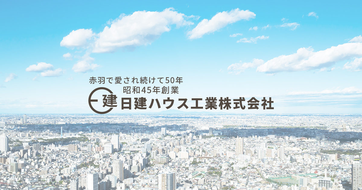 日建ハウス工業株式会社